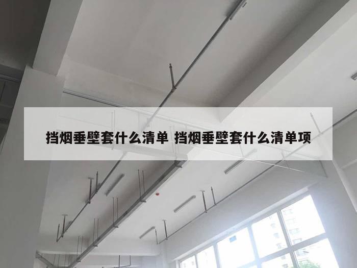 挡烟垂壁套什么清单 挡烟垂壁套什么清单项