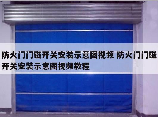 防火门门磁开关安装示意图视频 防火门门磁开关安装示意图视频教程