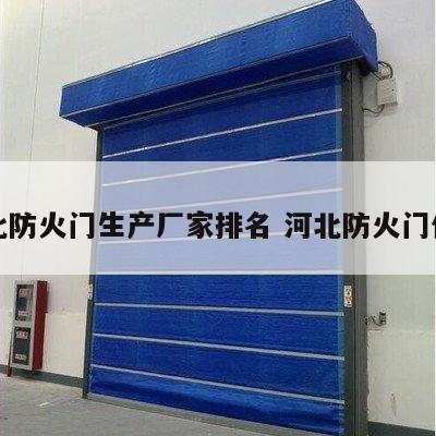 河北防火门生产厂家排名 河北防火门价格