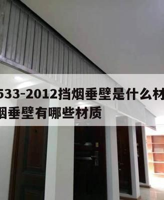 ga533-2012挡烟垂壁是什么材质 挡烟垂壁有哪些材质
