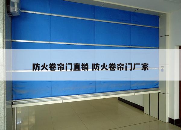 防火卷帘门直销 防火卷帘门厂家