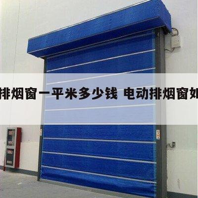 电动排烟窗一平米多少钱 电动排烟窗如何配电