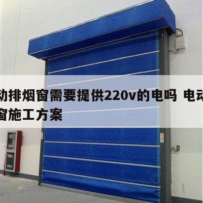 电动排烟窗需要提供220v的电吗 电动排烟窗施工方案