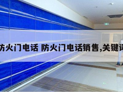 防火门电话 防火门电话销售,关键词