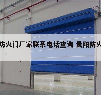 贵阳防火门厂家联系电话查询 贵阳防火门窗厂