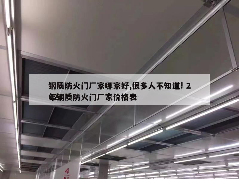 钢质防火门厂家哪家好,很多人不知道! 2024
年钢质防火门厂家价格表