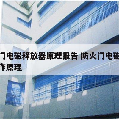 防火门电磁释放器原理报告 防火门电磁释放器工作原理