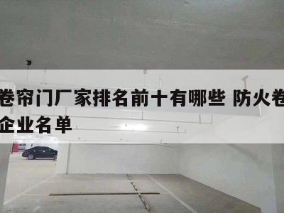 防火卷帘门厂家排名前十有哪些 防火卷帘门生产企业名单