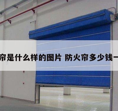 防火帘是什么样的图片 防火帘多少钱一平方