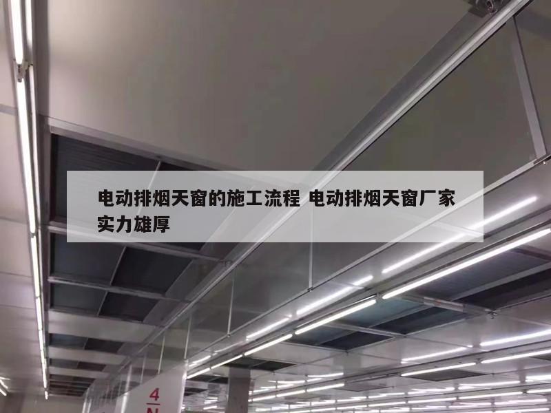 电动排烟天窗的施工流程 电动排烟天窗厂家实力雄厚