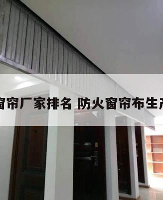 防火窗帘厂家排名 防火窗帘布生产厂家