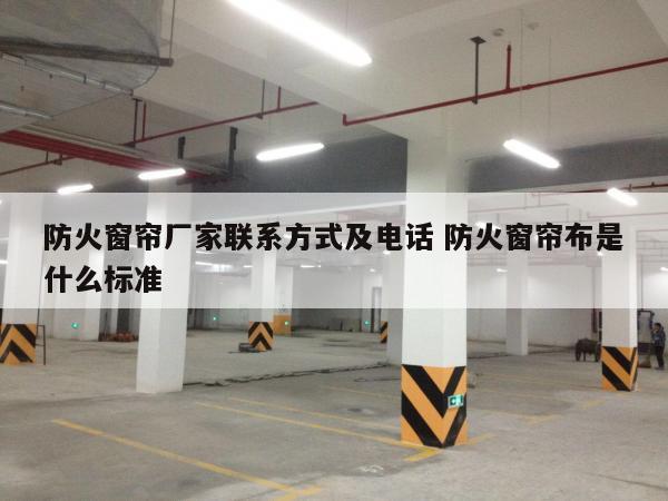 防火窗帘厂家联系方式及电话 防火窗帘布是什么标准