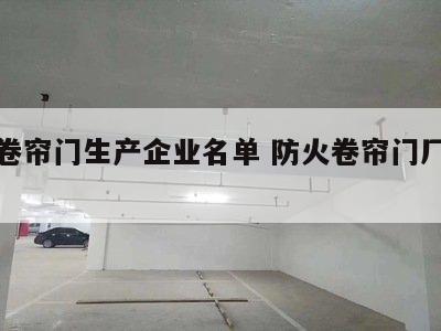 防火卷帘门生产企业名单 防火卷帘门厂家哪家好