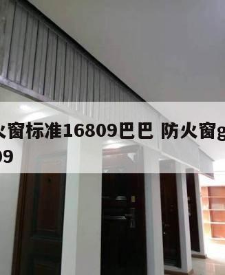 防火窗标准16809巴巴 防火窗gb 16809