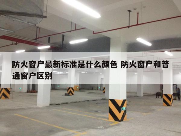 防火窗户最新标准是什么颜色 防火窗户和普通窗户区别