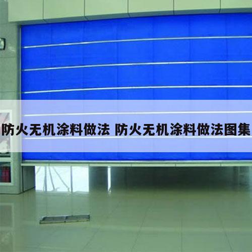 防火无机涂料做法 防火无机涂料做法图集