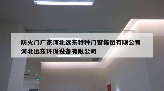防火门厂家河北远东特种门窗集团有限公司 河北远东环保设备有限公司