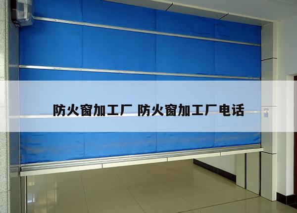 防火窗加工厂 防火窗加工厂电话