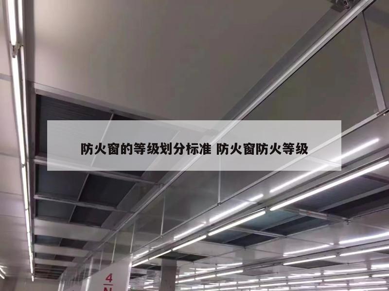防火窗的等级划分标准 防火窗防火等级
