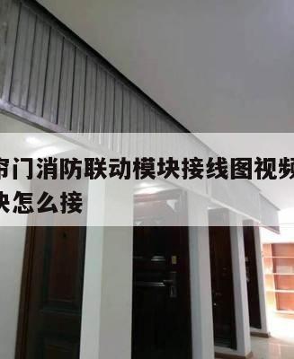防火卷帘门消防联动模块接线图视频 防火卷帘门模块怎么接