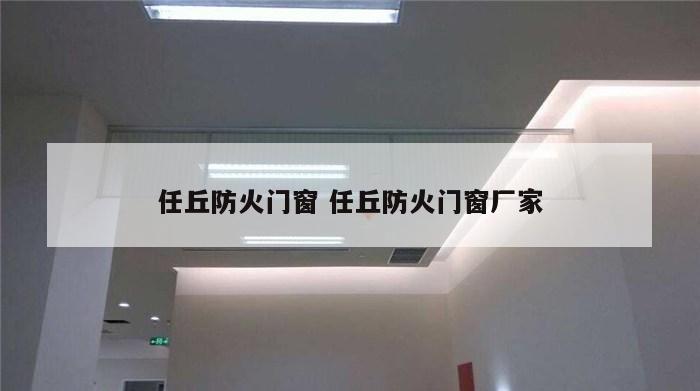 任丘防火门窗 任丘防火门窗厂家