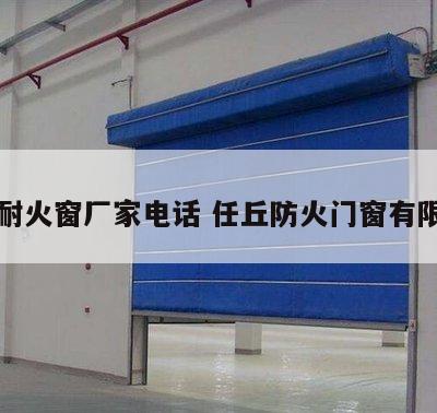 任丘耐火窗厂家电话 任丘防火门窗有限公司