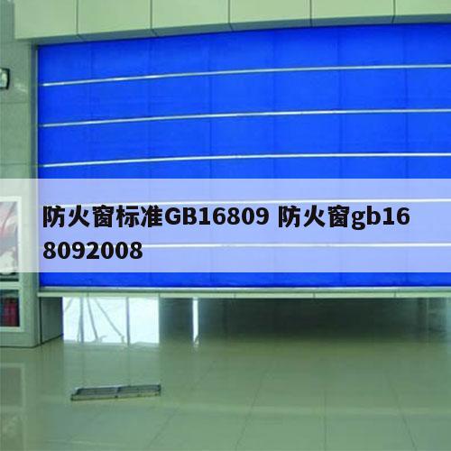 防火窗标准GB16809 防火窗gb168092008
