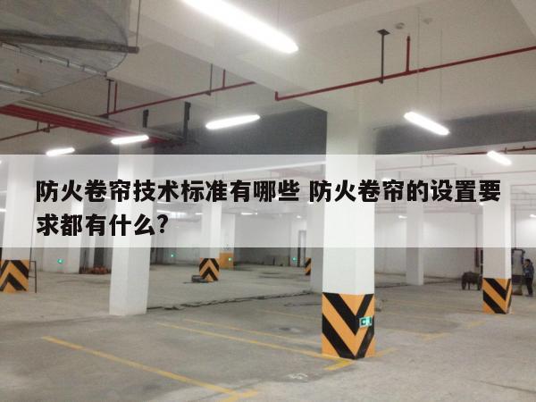 防火卷帘技术标准有哪些 防火卷帘的设置要求都有什么?