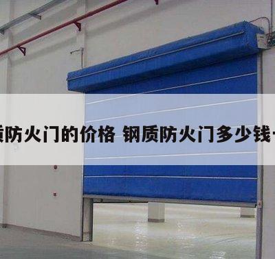 钢质防火门的价格 钢质防火门多少钱一个