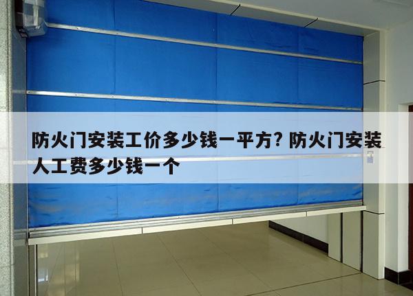 防火门安装工价多少钱一平方? 防火门安装人工费多少钱一个