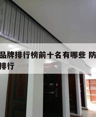 防火门品牌排行榜前十名有哪些 防火门10大品牌排行