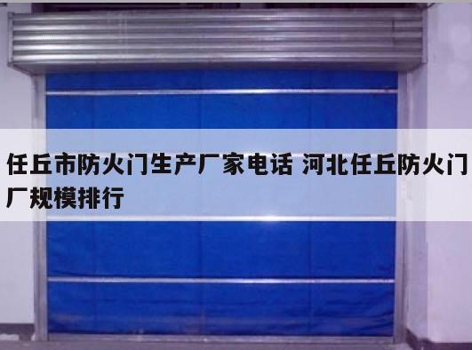 任丘市防火门生产厂家电话 河北任丘防火门厂规模排行