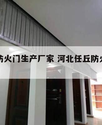 任丘市防火门生产厂家 河北任丘防火门生产厂家