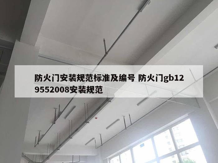 防火门安装规范标准及编号 防火门gb129552008安装规范