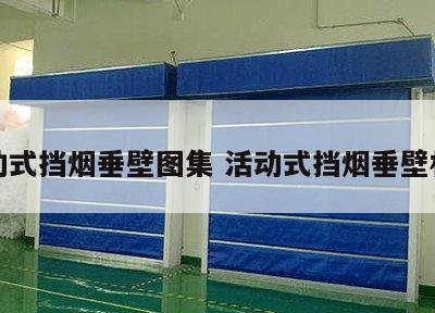 活动式挡烟垂壁图集 活动式挡烟垂壁材质