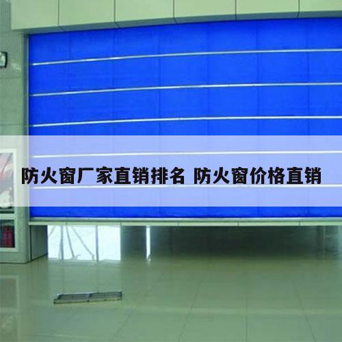 防火窗厂家直销排名 防火窗价格直销