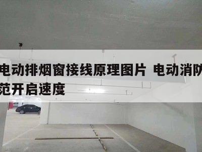 消防电动排烟窗接线原理图片 电动消防排烟窗规范开启速度