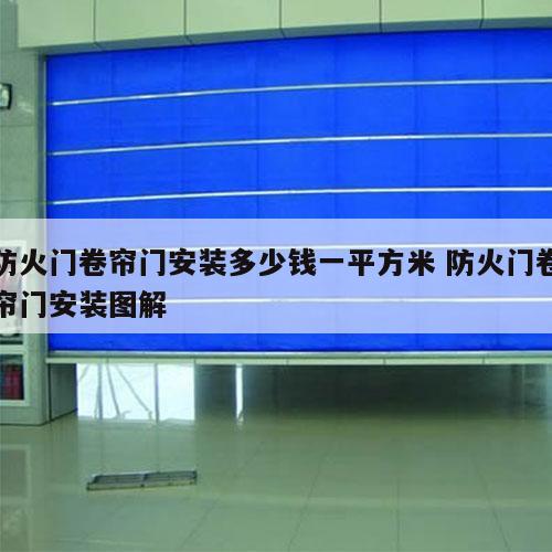 防火门卷帘门安装多少钱一平方米 防火门卷帘门安装图解