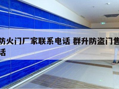 佛山防火门厂家联系电话 群升防盗门售后服务电话