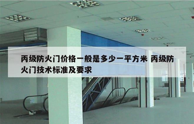 丙级防火门价格一般是多少一平方米 丙级防火门技术标准及要求
