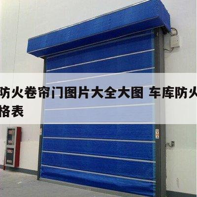 车库防火卷帘门图片大全大图 车库防火卷帘门价格表