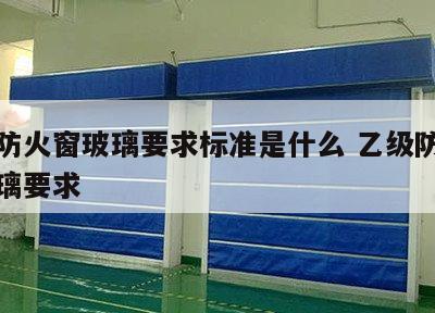 乙级防火窗玻璃要求标准是什么 乙级防火窗的玻璃要求