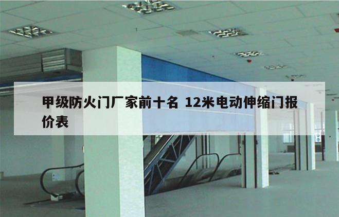 甲级防火门厂家前十名 12米电动伸缩门报价表