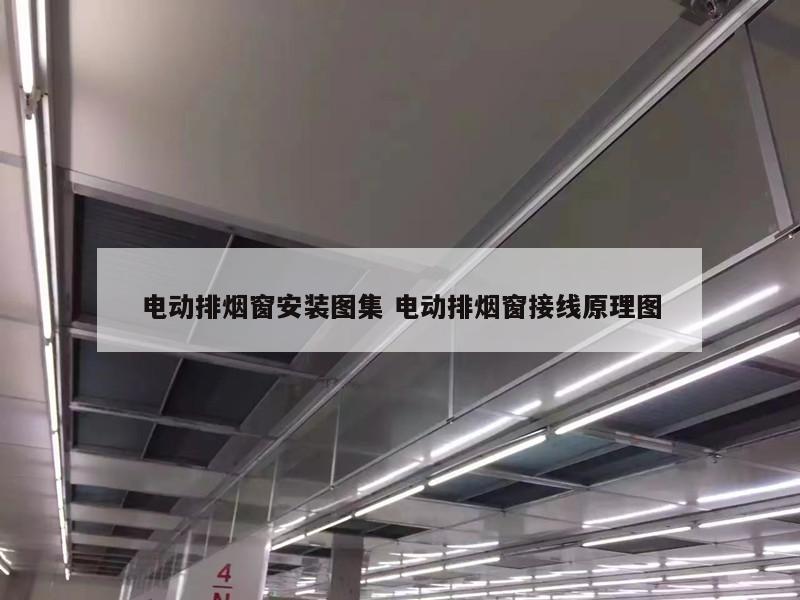 电动排烟窗安装图集 电动排烟窗接线原理图