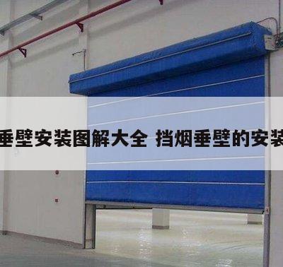 挡烟垂壁安装图解大全 挡烟垂壁的安装位置
