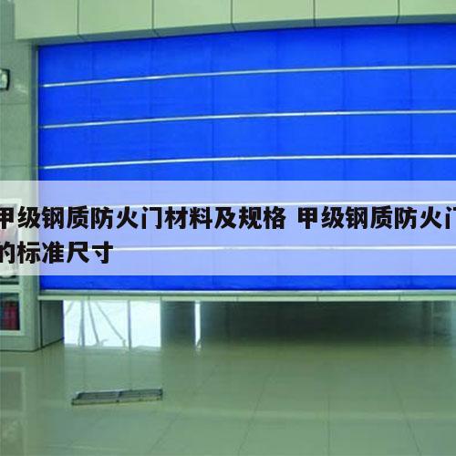 甲级钢质防火门材料及规格 甲级钢质防火门的标准尺寸