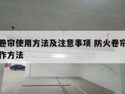 防火卷帘使用方法及注意事项 防火卷帘常见的操作方法