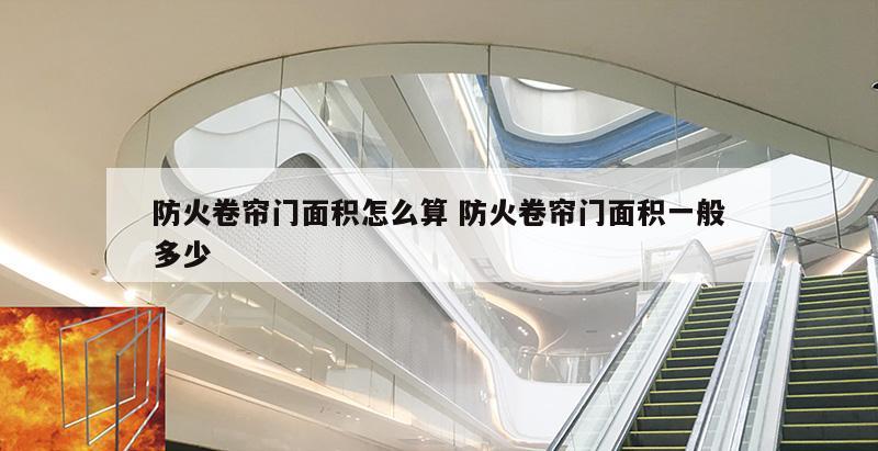 防火卷帘门面积怎么算 防火卷帘门面积一般多少