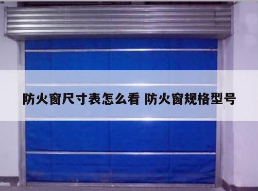 防火窗尺寸表怎么看 防火窗规格型号