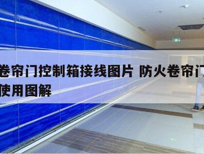 防火卷帘门控制箱接线图片 防火卷帘门控制按钮使用图解